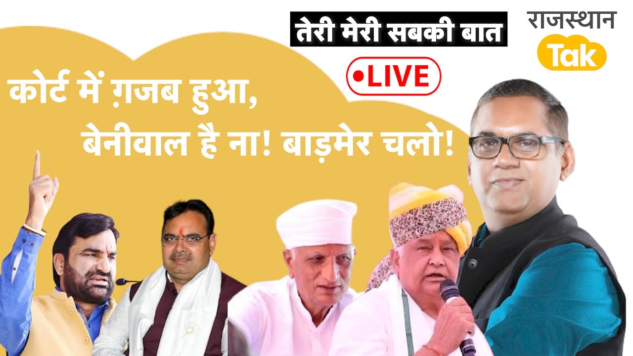 भागो जज साहब से,दाग़ी लौटेंगे Congress में,Hemaram की ताक़त,Beniwal का जलवा, Rathaur का पराक्रम
