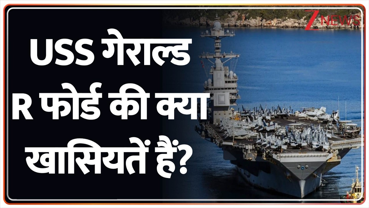US-Israel Attack on Iran: USS गेराल्ड आर फोर्ड की क्या खासियतें हैं? Khamenei | Netanyahu। Trump