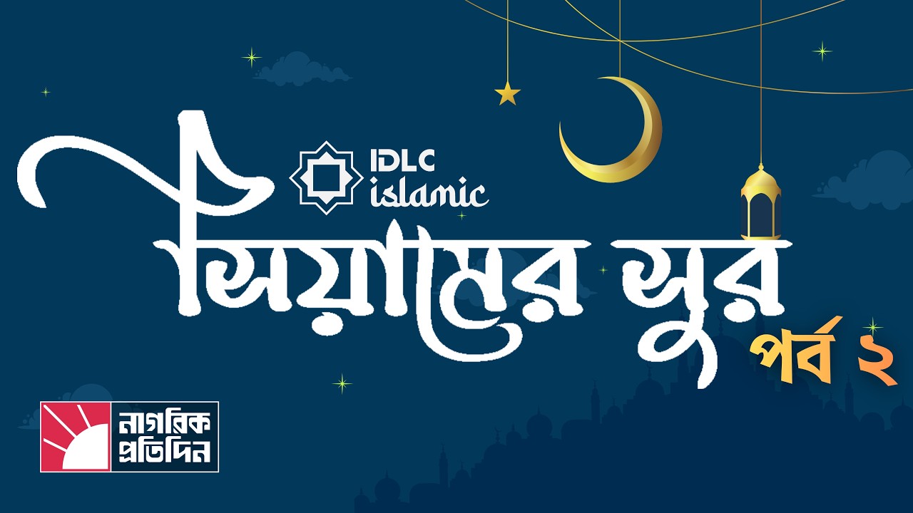 🔴 LIVE | আইডিএলসি প্রেজেন্টস সিয়ামের সুর | পর্ব-২