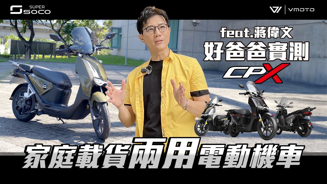 好爸爸 蔣偉文推薦! 適合家用和商用外送、載貨的充電式電動機車CPX Pro，免電池月租費就是省$$