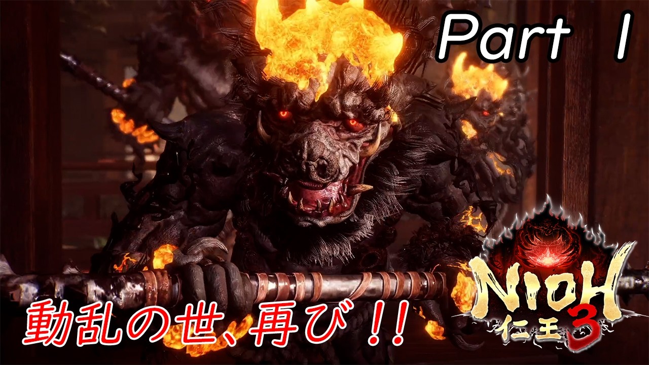 【仁王３】　#１　待望の新作を完全初見で！