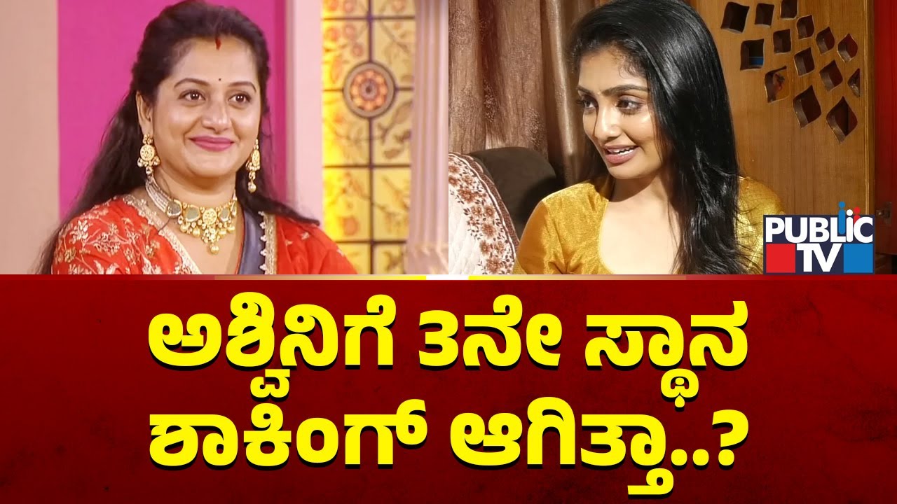 ಅಶ್ವಿನಿಗೆ 3ನೇ ಸ್ಥಾನ ಶಾಕಿಂಗ್ ಆಗಿತ್ತಾ..? | Kavya Speaks About Ashwini Gowda | BBK 12