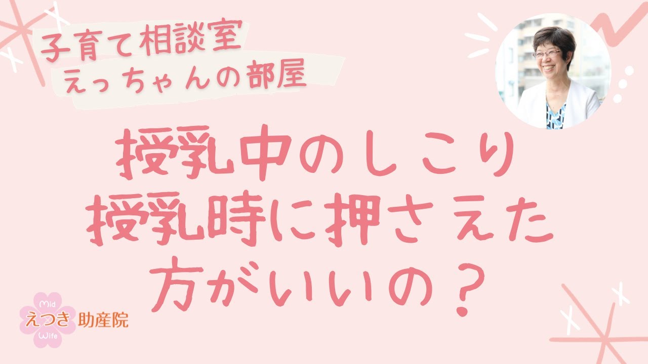 授乳中のしこり 授乳時に押さえた方がいいの？