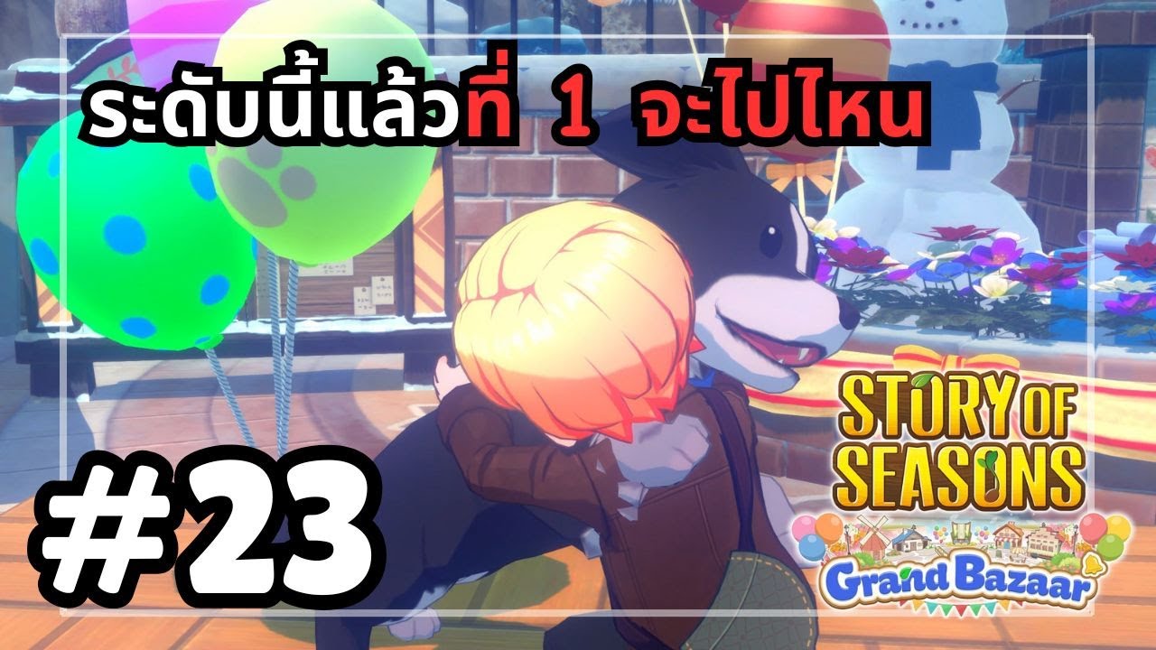 รอบนี้ไม่พลาด Snow Pet Festival ชนะเเล้ว Story of Season : Grand Bazaar #23