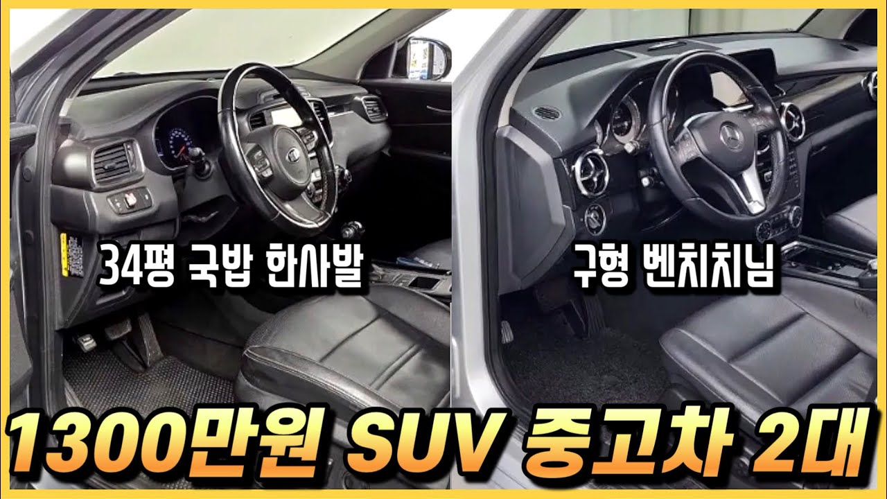 1300만원 SUV 중고차 2대를 알아봤습니다. (구독자 중고 추천)