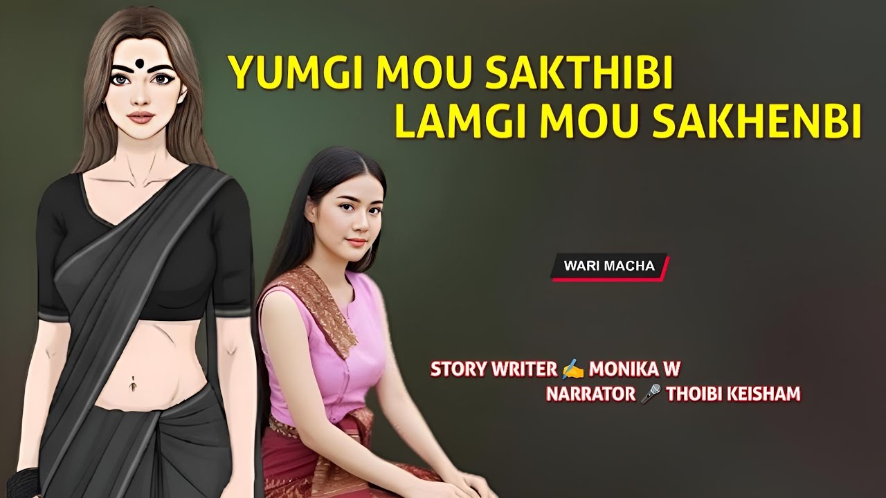 Yumgi Mou Sakthibi Lamgi Mou Sakhenbi || Wari Macha || Record 🎤 Thoibi Keisham || Story ✍️ Monika W 