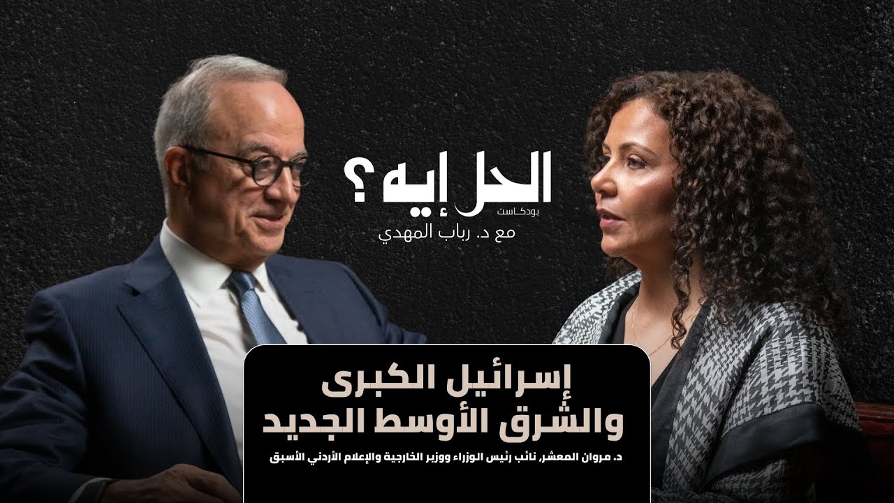 بودكاست الحل إيه؟ | الشرق الأوسط الجديد وإسرائيل الكبرى مع د. مروان المعشر
