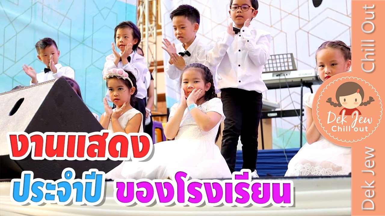 เด็กจิ๋วแสดงงานโรงเรียนประจำปี
