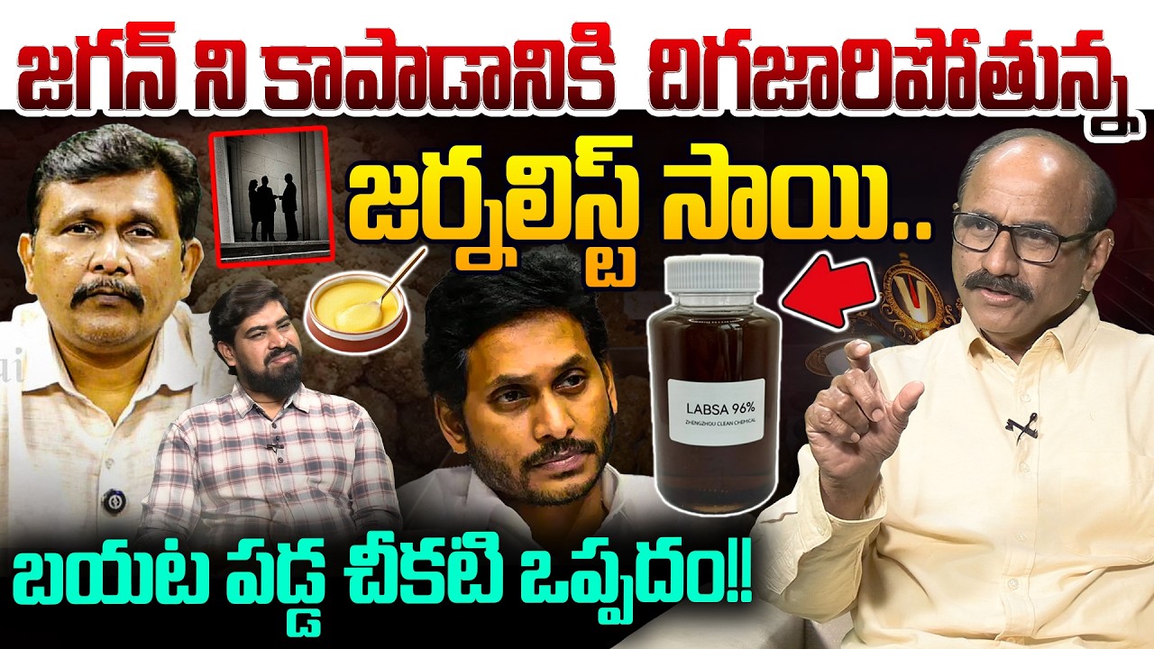 జగన్ ని కాపాడానికి జర్నలిస్ట్ సాయి తంటాలు..😲Sr Journalist D Srinivas On Journalist Sai Comments |TTD