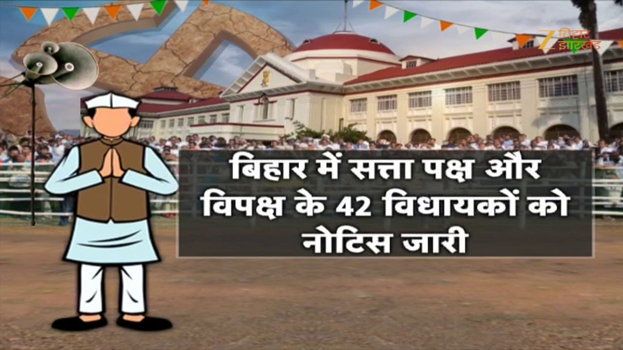Bihar MLA High Court Notice: पटना हाई कोर्ट ने बिहार के 42 विधायकों को क्यों भेजा  नोटिस?