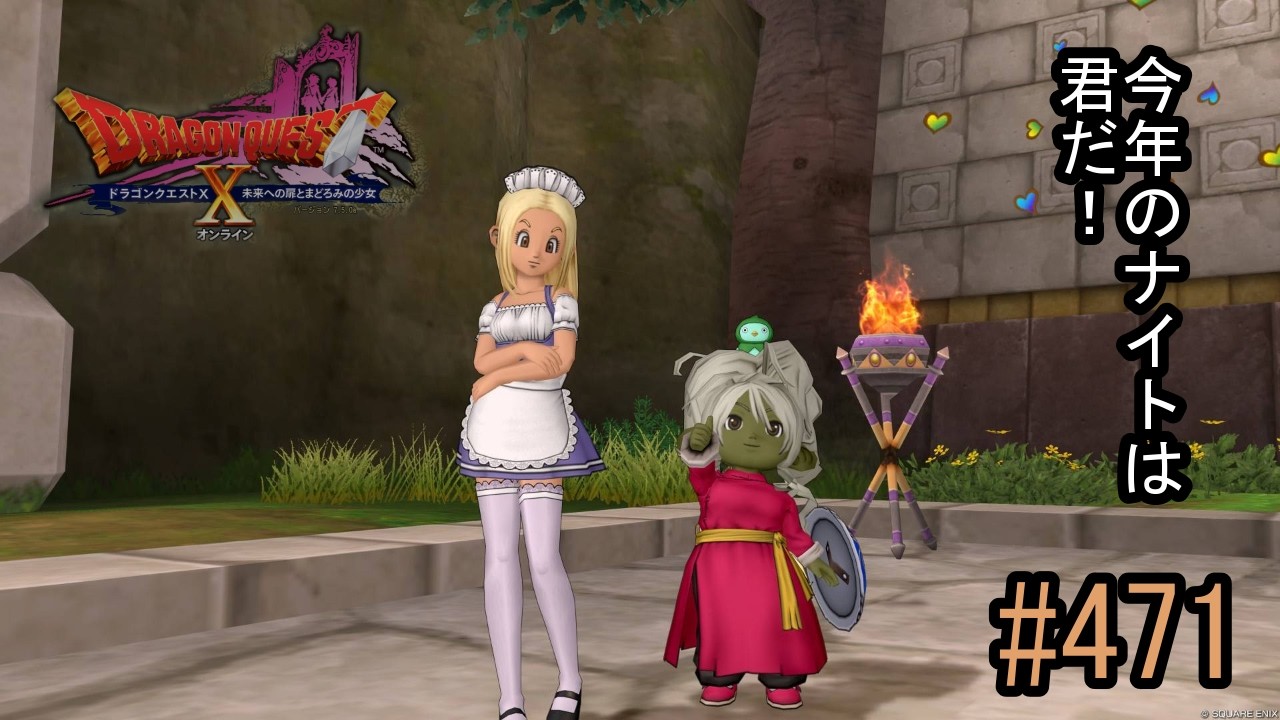 【ネタバレあり】ドラゴンクエスト10「既プレイの471」第13回アストルティア・ナイト総選挙の結果が出たぞ！　見に行ったあとはパラディンのレベル上げだ