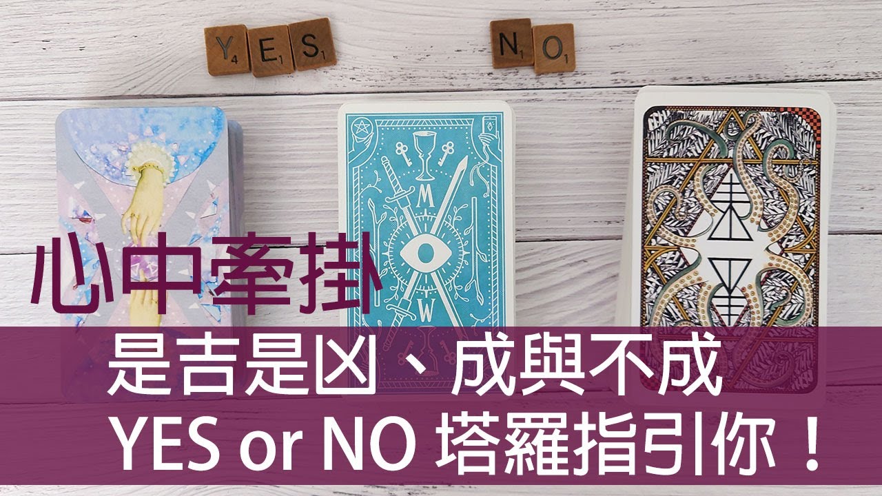 *塔羅* 心中在意的問題- 吉凶、成敗、會不會、可不可以- YES or NO 讓本占卜告訴你 (金錢/感情/事業/學業/家庭/人際 不限問題 不限時間)