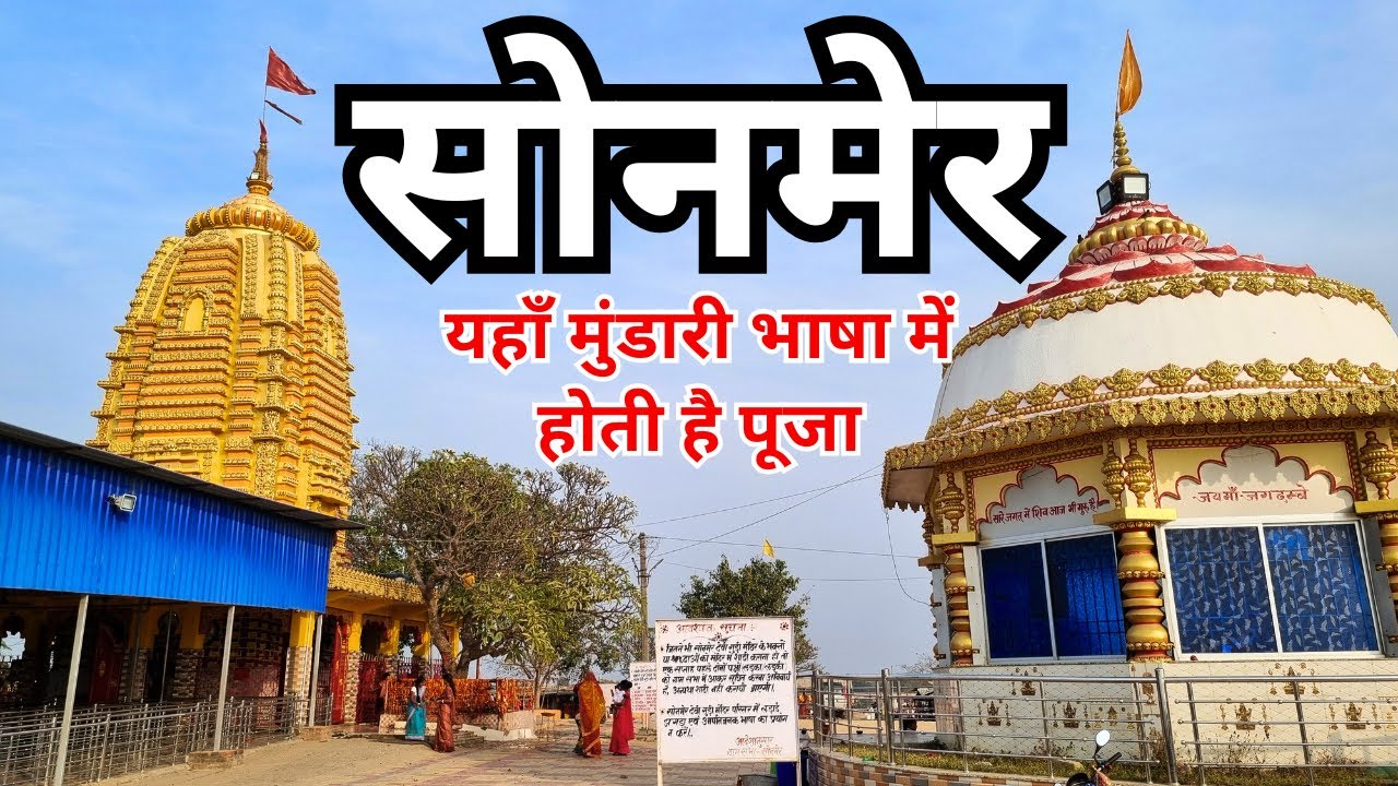 Sonmer Mandir Khunti Jharkhand । मनोकामना देवी सोनमेर मंदिर खूंटी झारखंड । Sonmer Temple Khunti