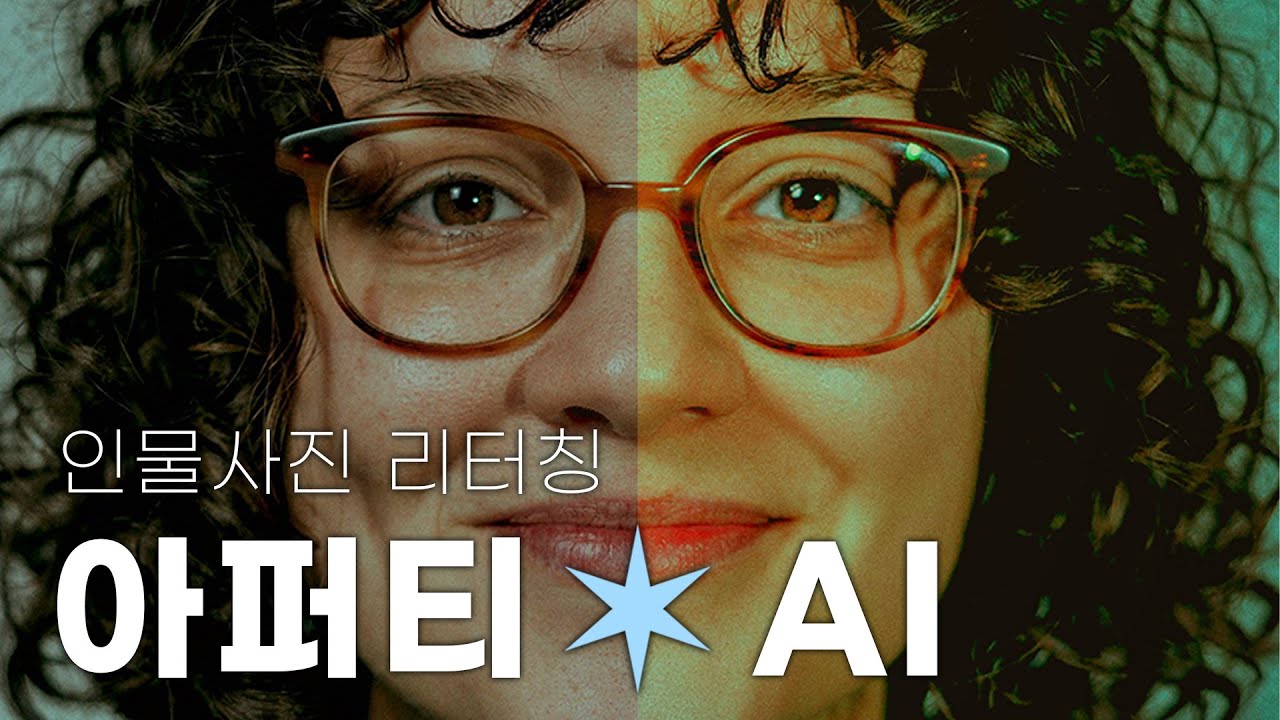 인물 사진 리터칭 AI 기술의 자연스러운 보정, 아퍼티 사용법 Aperty / Skylum