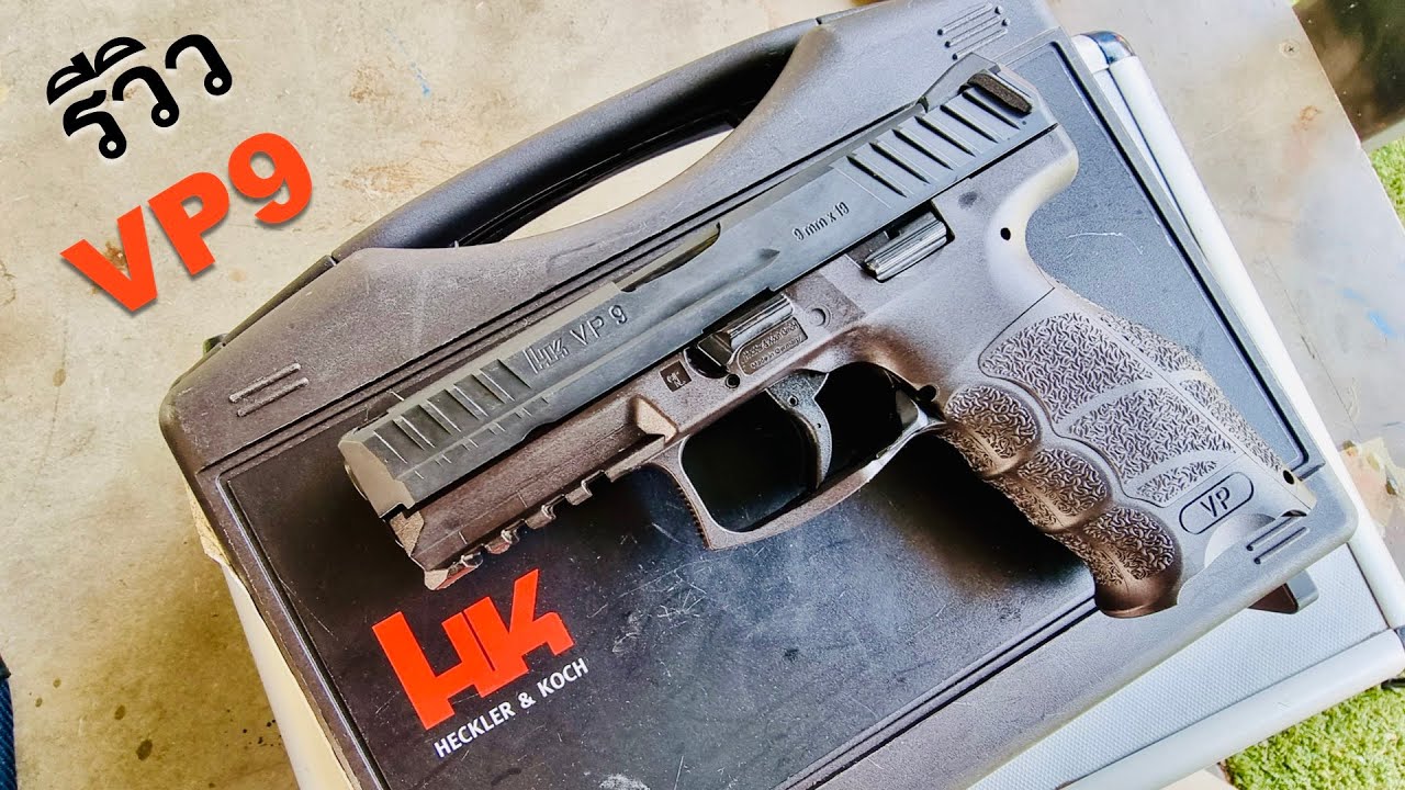HK VP9 ปืนโครงโพลิเมอร์สัญชาติเยอรมันที่ไม่ควรมองข้าม