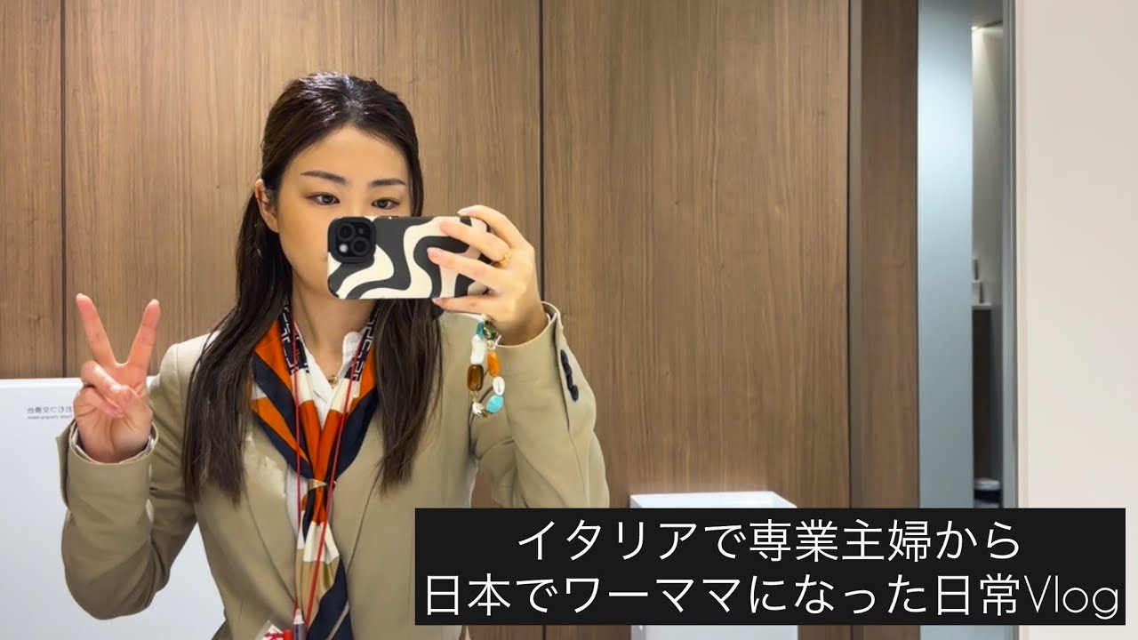 イタリアで専業主婦から日本に移住、ワーママになった日常Vlog
