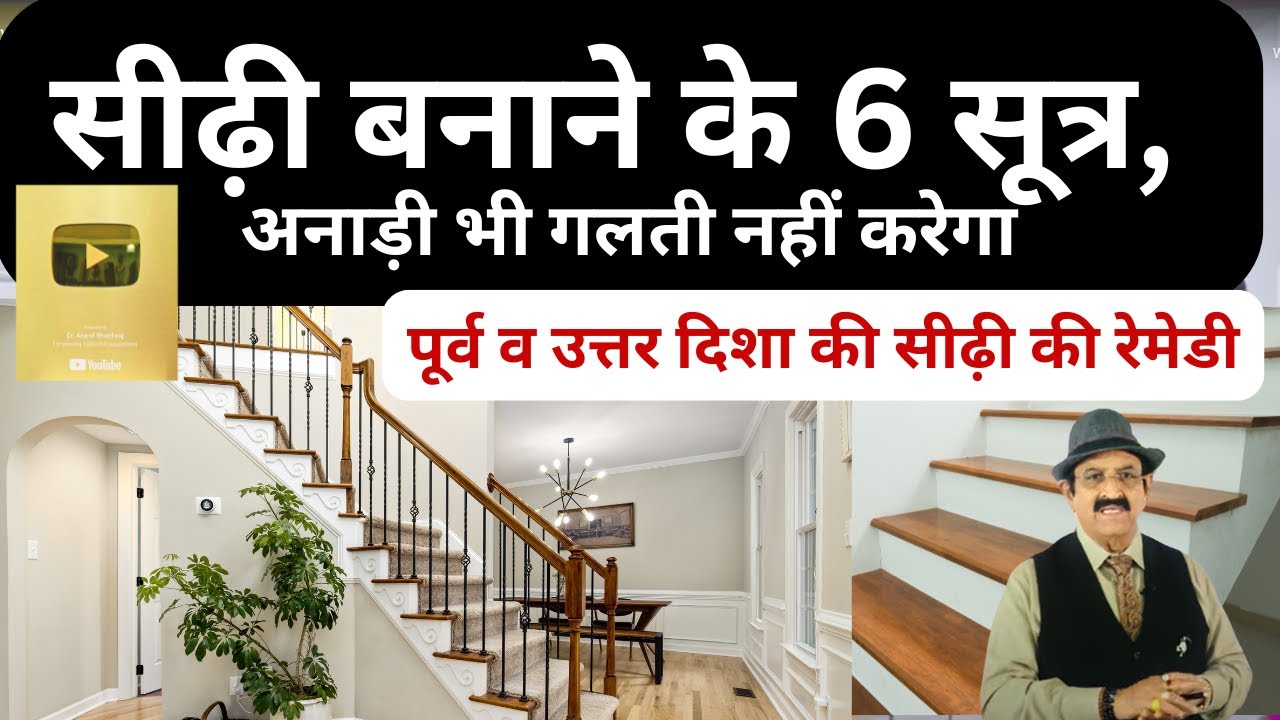Vastu for Staircase Position, पूर्व व उत्तर दिशा की सीढ़ी की रेमेडी, Vastu Tips for Stairs, सीढ़ियों