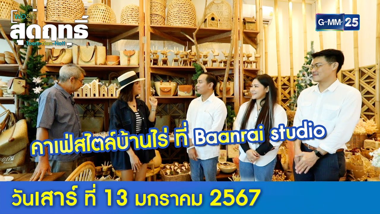 คาเฟ่สไตล์บ้านไร่ ที่ Baanrai studio l พ่อลูกสุดฤทธิ์ Ep.158 (Full Ep) l 13 ม.ค. 67