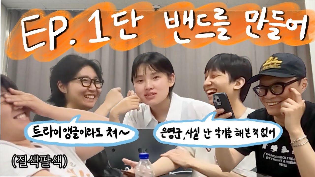 [합주브이로그] EP.1 단 밴드를 만들어