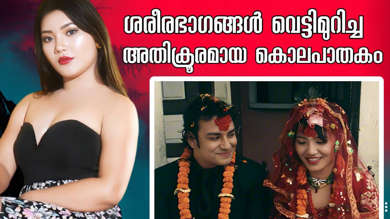 നേപ്പാളിനെ നടുക്കിയ സോഷ്യൽമീഡിയ സെലിബ്രിറ്റിയുടെ കൊലപാതകം | കില്ലർ ആരും പ്രതീക്ഷിക്കാത്ത വ്യക്തി !