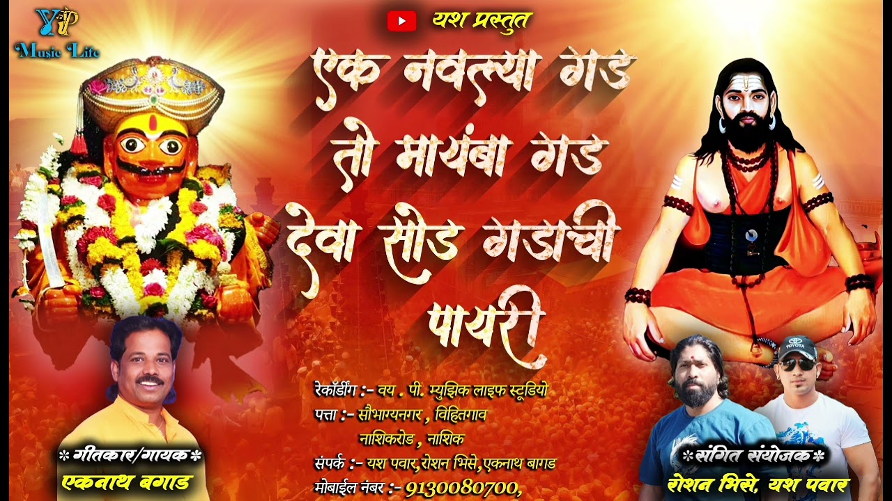 देवा सोड गडाची पायरी! Deva sod gadachi payari#eknathbagad #jejuri#nath #garbhagiri