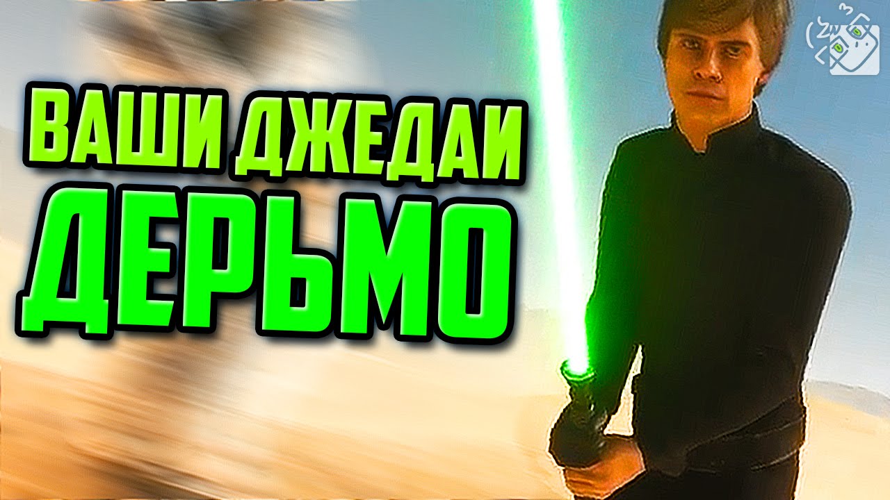 ВАШИ ДЖЕДАИ - ДЕРЬМО