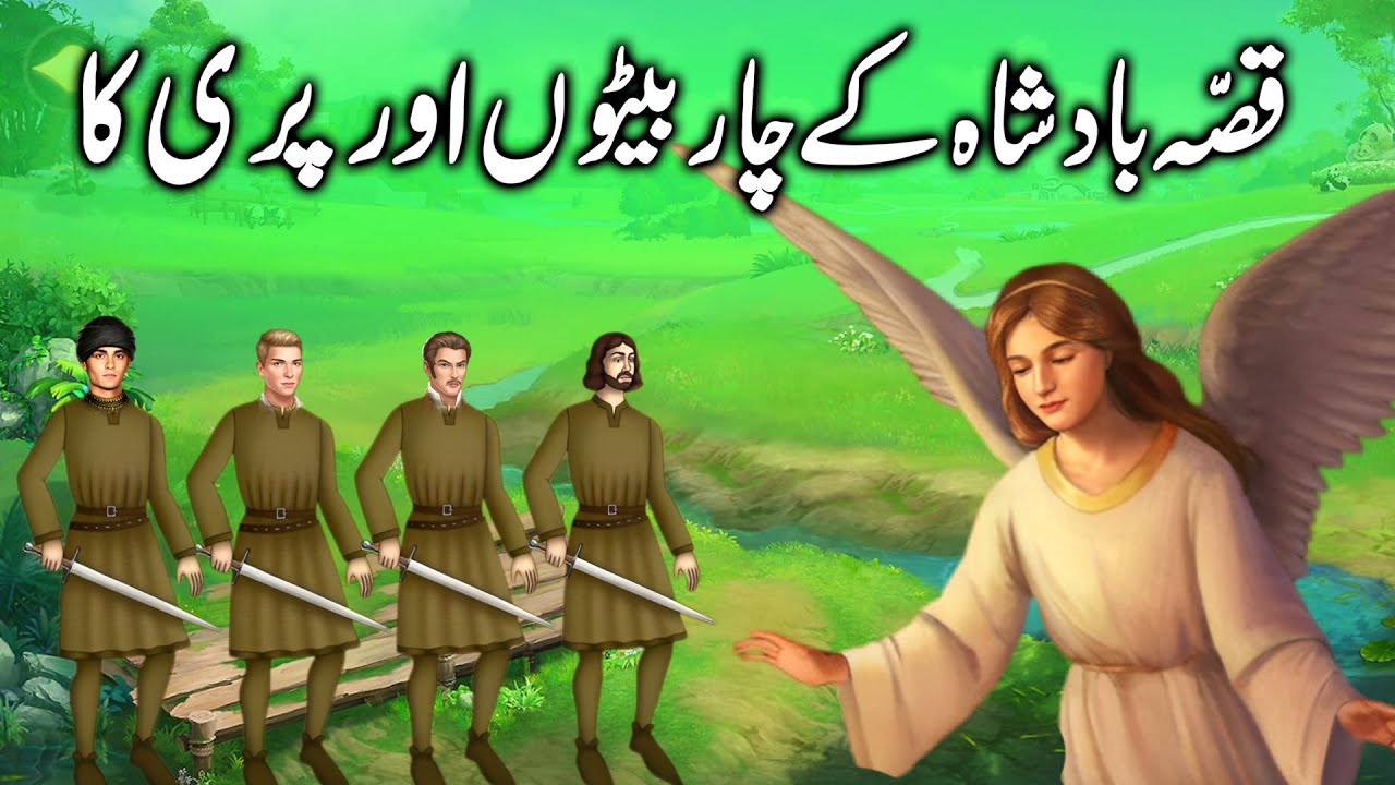 Kissa Badsha ke Char Beton aur Pari ka || story of the four sons of king and fairy || urdu kahani