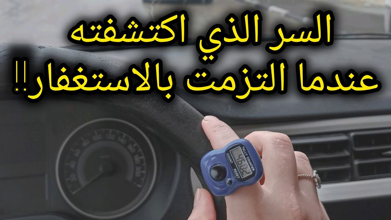 ماذا يفعل الاستغفار في حياتك؟ تجربتي الحقيقية📿