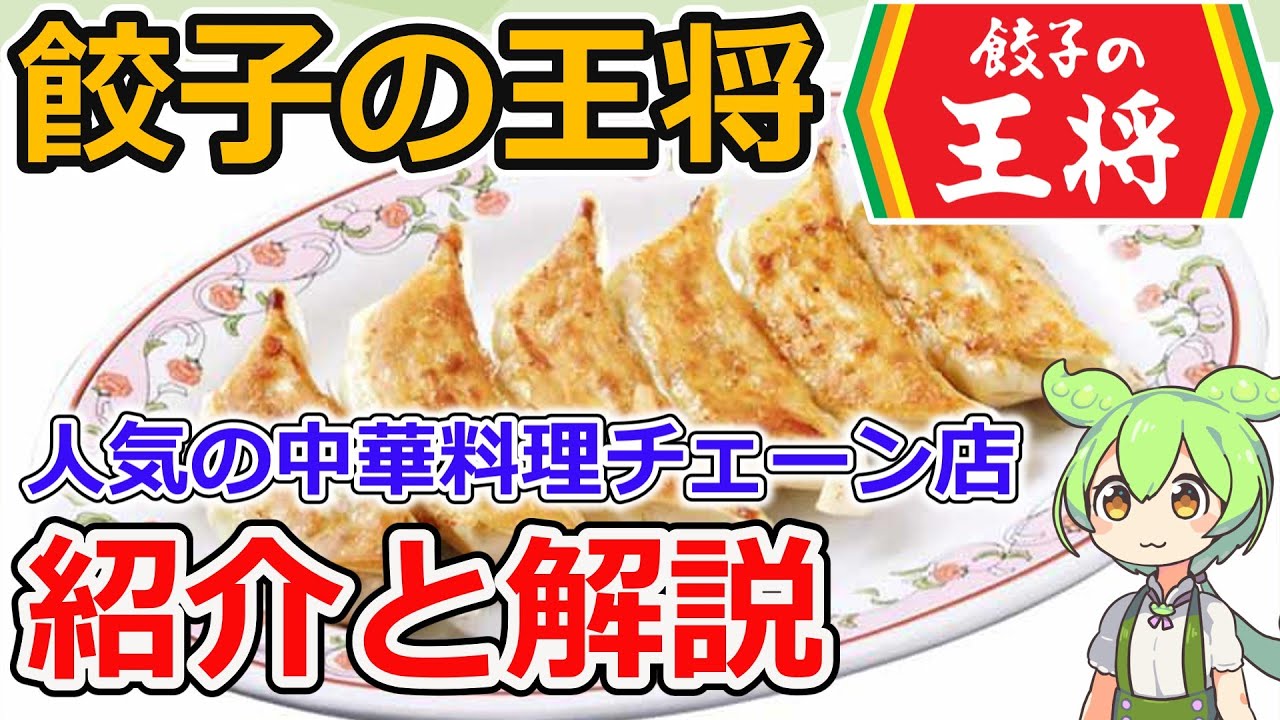 【解説】餃子の王将について【ずんだもん】