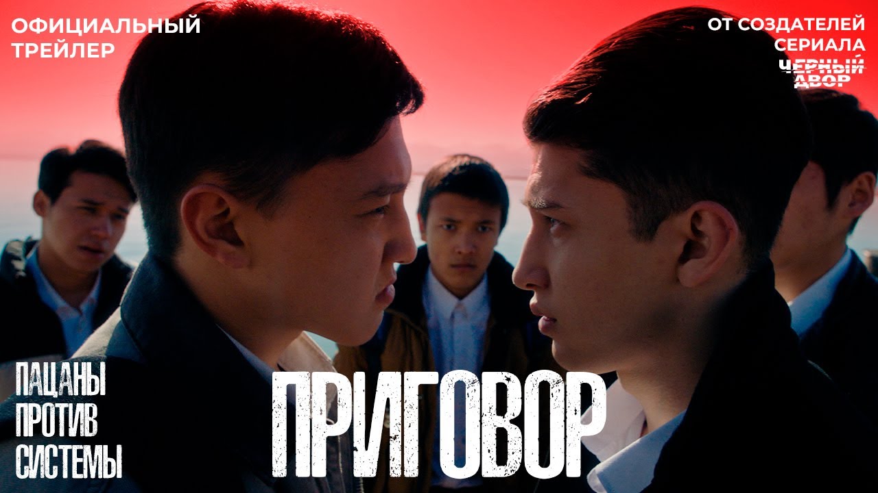 Приговор | Официальный трейлер | Фильм 2024 | От создателей сериала 