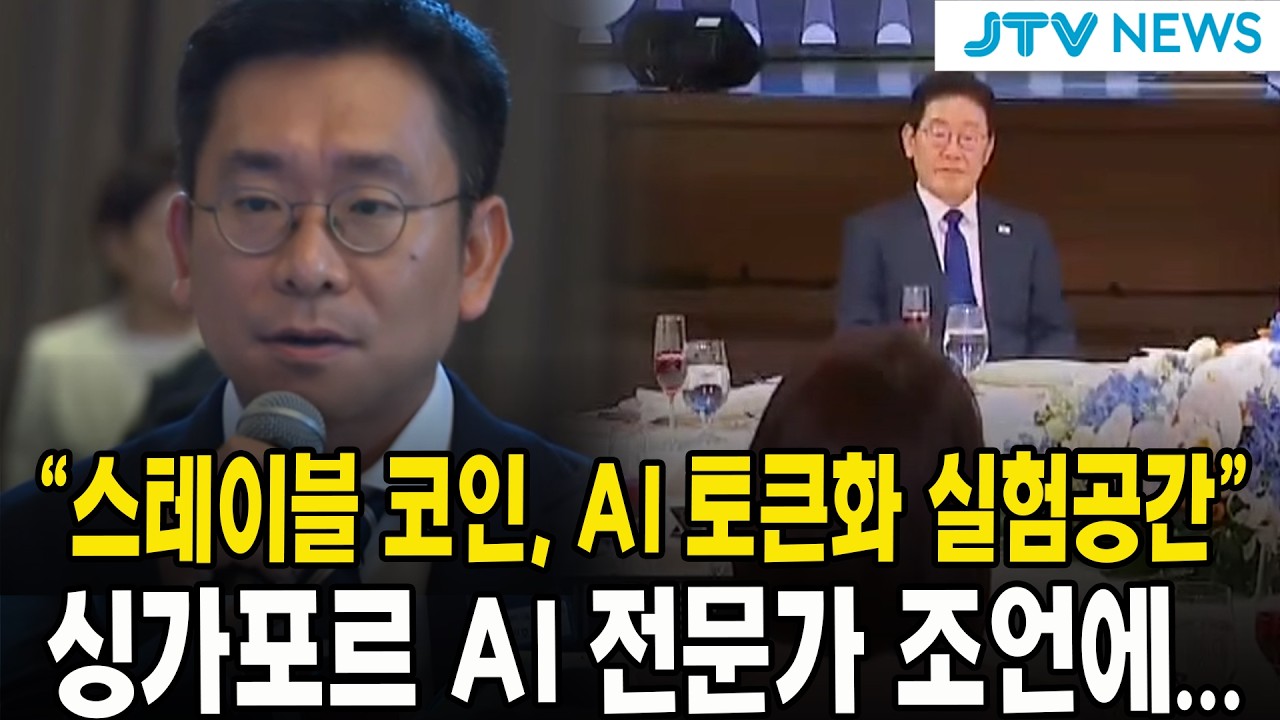 “스테이블 코인, AI 토큰화 실험공간”...싱가포르 AI 전문가 조언에...
