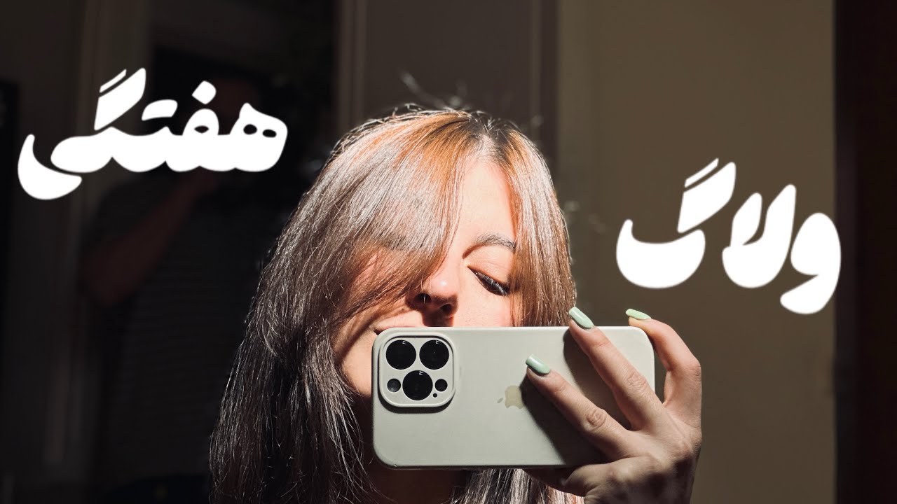 ولاگ هفتگی ☕️ یک هفته از زندگی من در شهر تبریز 🍀🙏🏻