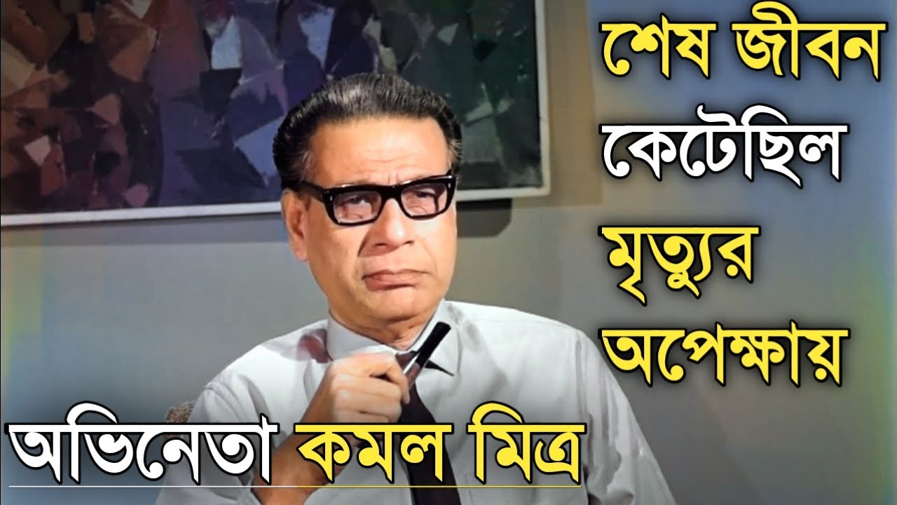 শেষ জীবনে অসহায় হয়ে পড়েছিলেন অভিনেতা কমল মিত্র | Bengali Actor Kamal Mitra Biography
