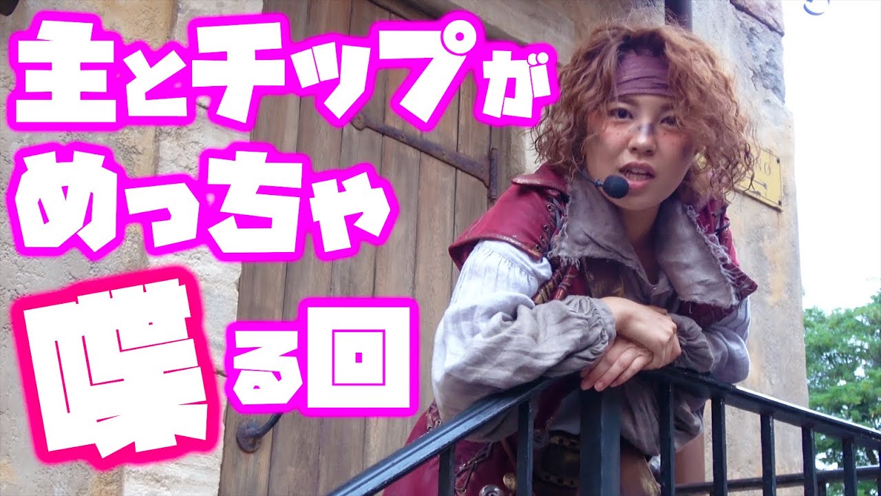 主とチップがめっちゃ喋る回（海賊グリ2019）