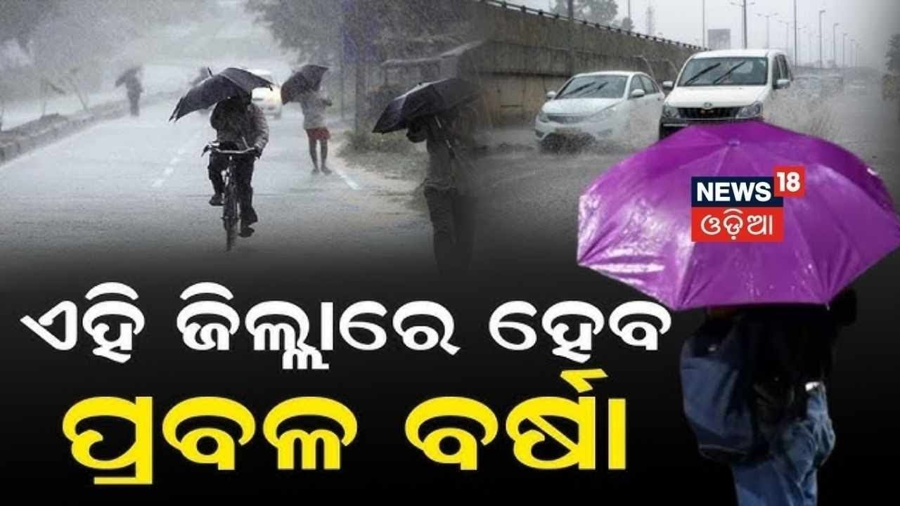 ଏହି ଜିଲ୍ଲାରେ ପ୍ରବଳ ବର୍ଷା...2026 Odisha Weather Alert: Heavy Rain & Orange Warning for 4 Districts