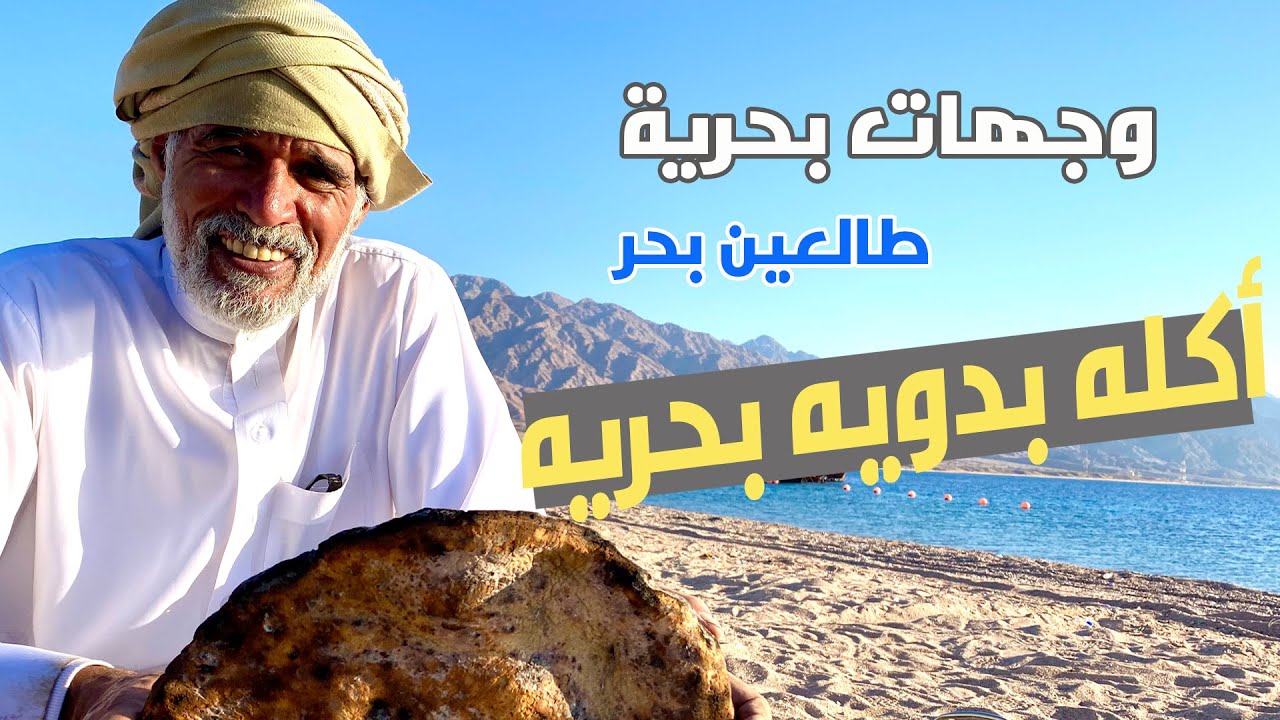 اكله بدوية بحريه 😲 #طالعين_بحر