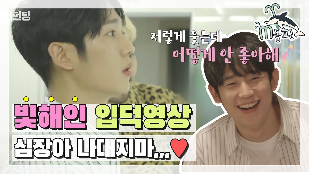 [엠돌핀] ※심멎주의※ 해인씌,,그런 눈으로 계속 웃으시면 정말 오예입니다♥ l 같이펀딩ㅣ엠돌핀