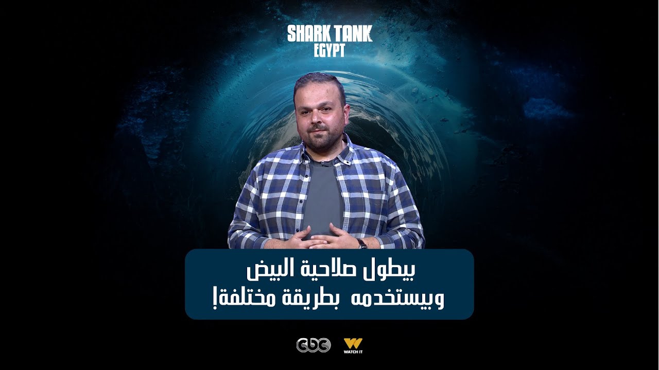 بيطول صلاحية البيض وبيستخدمه بطريقة مختلفة! [شارك تانك مصر]
