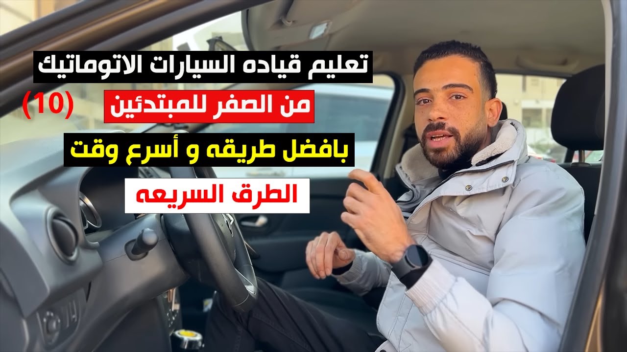 10 تعليم قيادة السيارات الاوتوماتيك للمبتدئين / الطرق السريعه