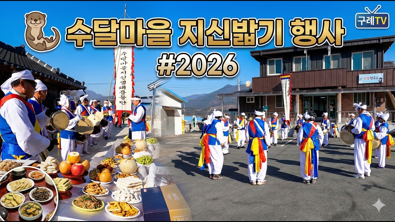 수달마을 지신밟기 행사 #2026