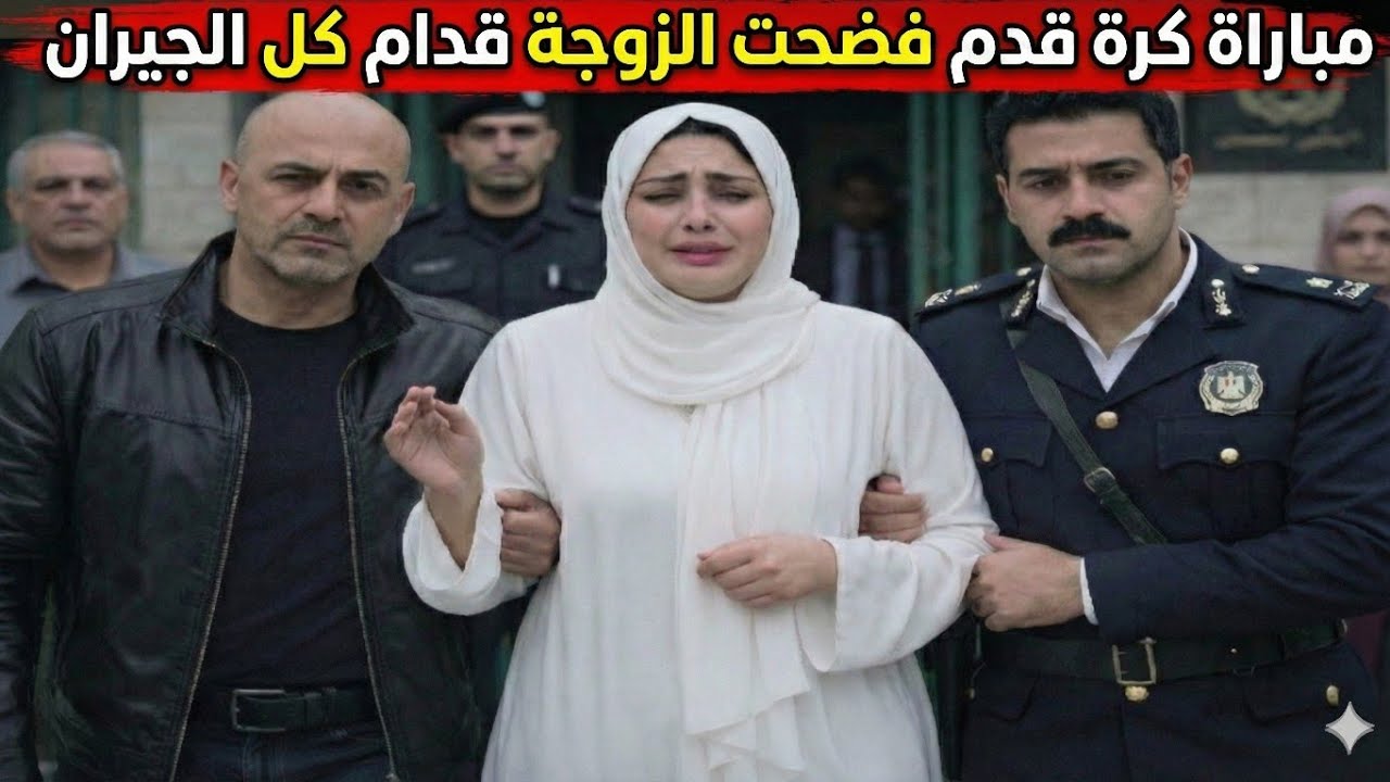 جريمة هزت الصعيد.. كيف تسببت مباراة كرة قدم في فضح الزوجة التي 