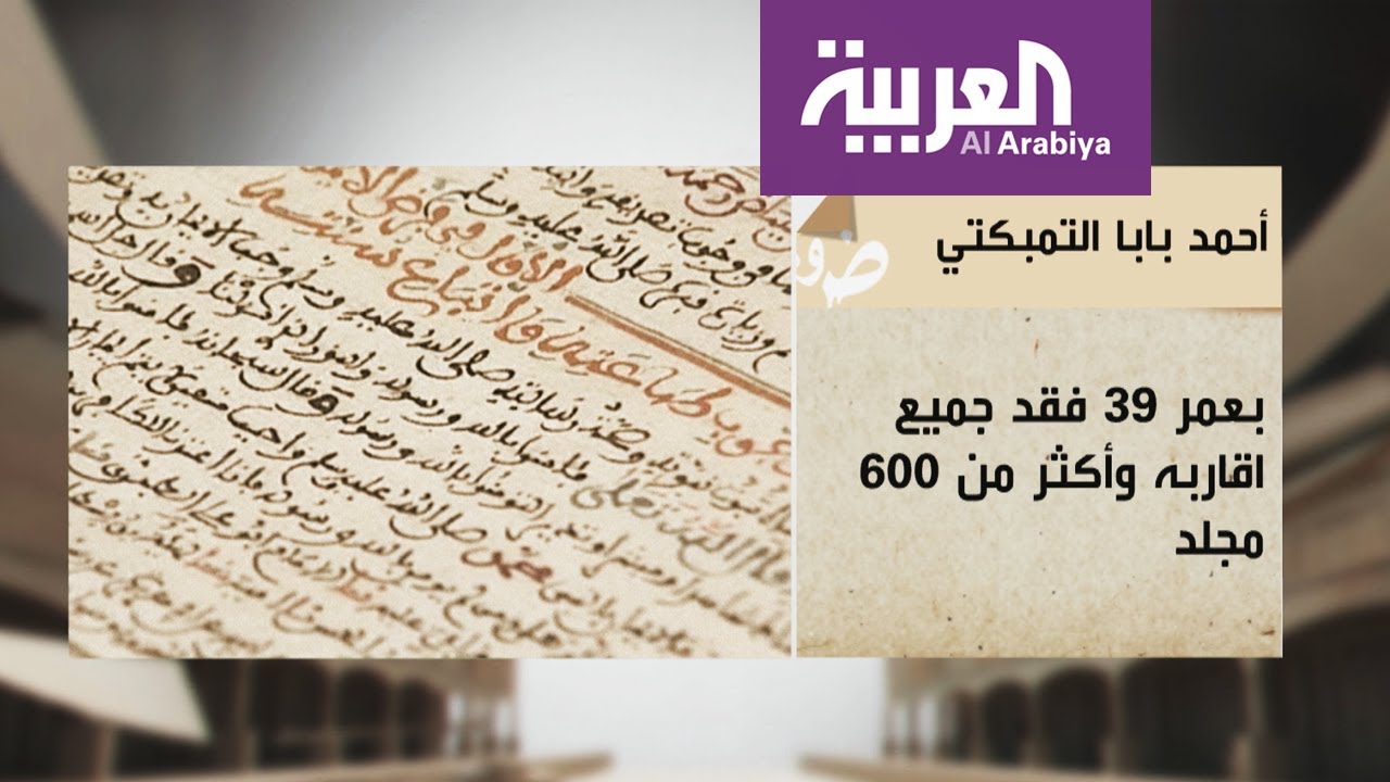 موسوعة العربية: أحمد بابا التمبكتي