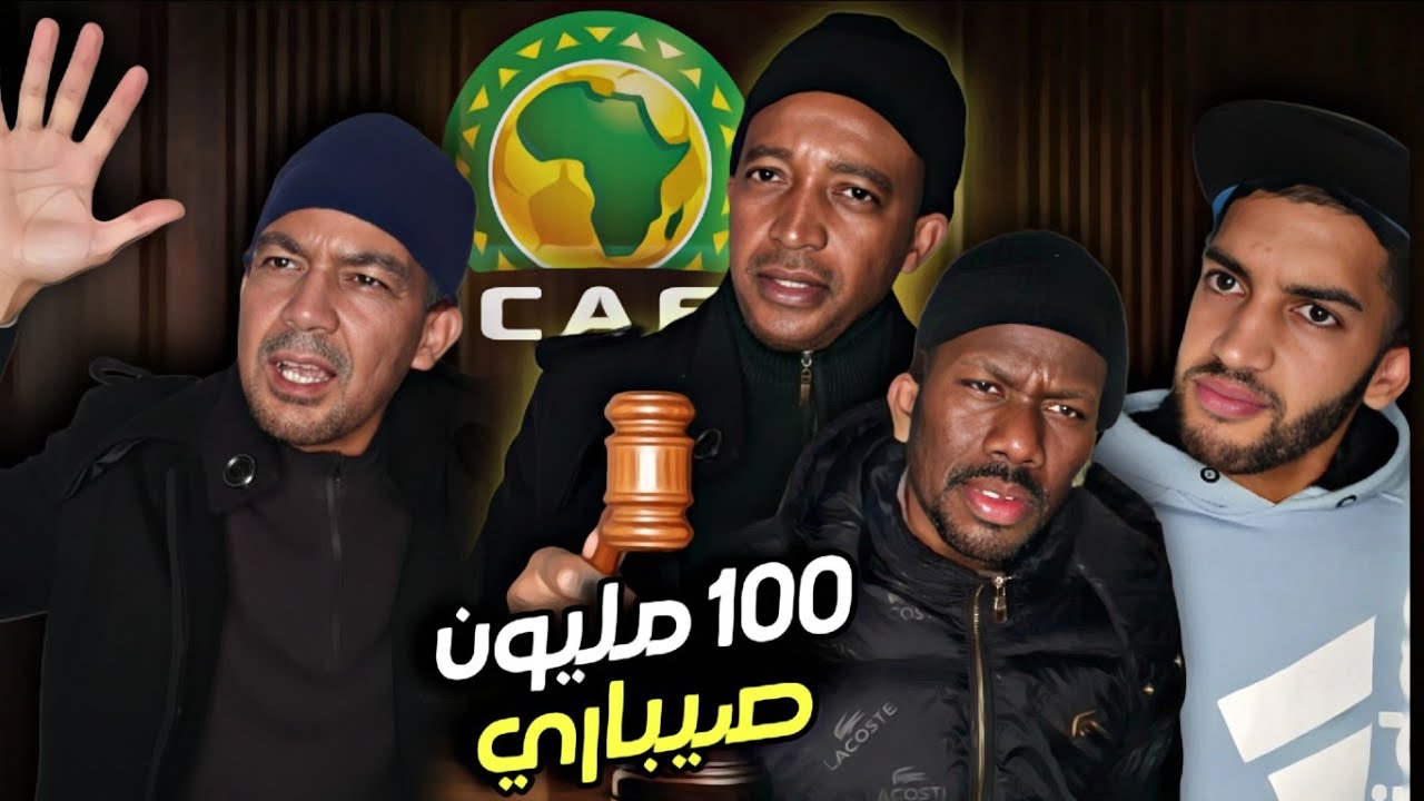 حتى الكاف طلعات ضدنا 😂 أكبر مهزلة بقا فيا غير صيباري
