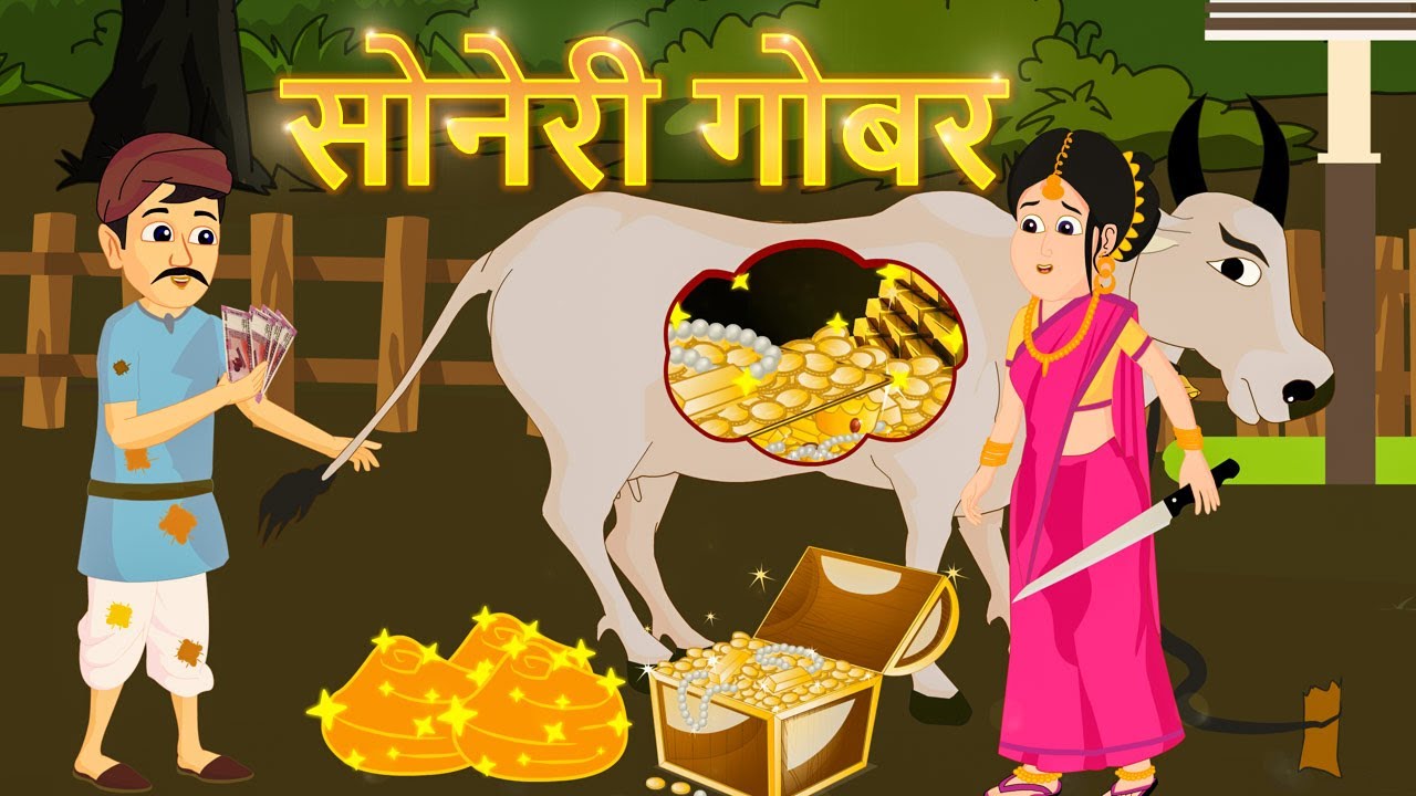 सोनेरी गाय और जादुई गोबर | Jadui Gobar Kahani | Jadui Cow Story | 