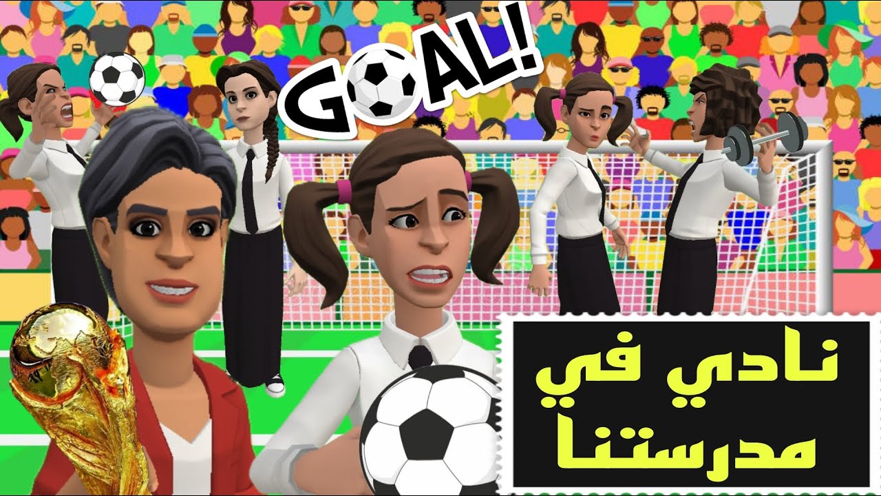 نادي رياضي في مدرستنا #سماسم #كدوشه #كدوشة #انمي #رسوم_متحركة
