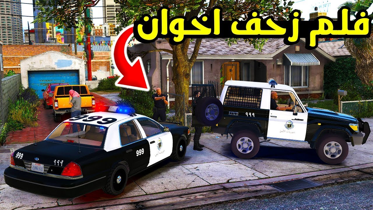 فلم عن زحف اخوان - انمسك بسبب الموتر والجار مشتكي ( #3 ) !!!