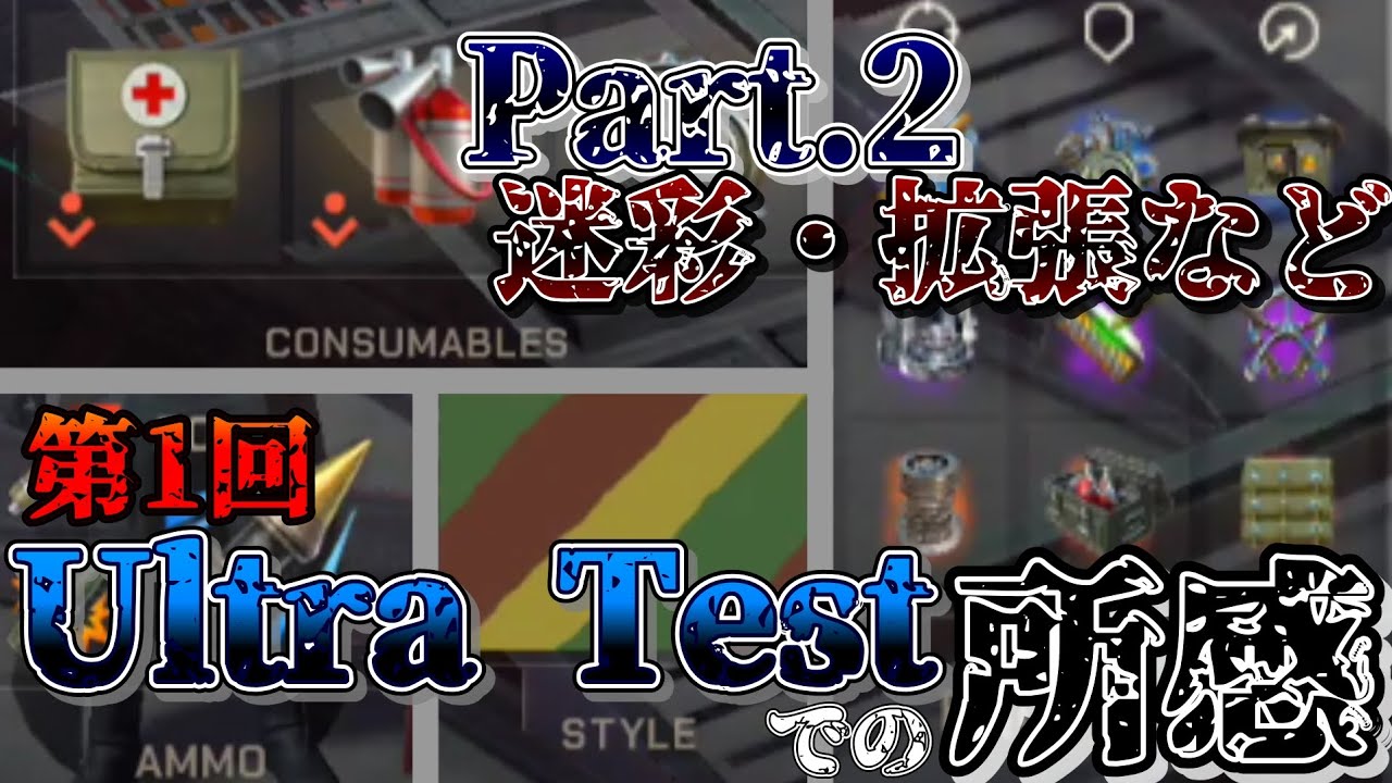 WoTB・第1回WoTB Reforged Ultra Testでの所感（迷彩・拡張など）