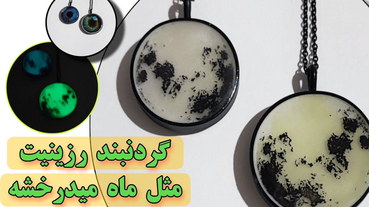 گردنبند رزینیت مثل ماه میدرخشه #resin #رزین
