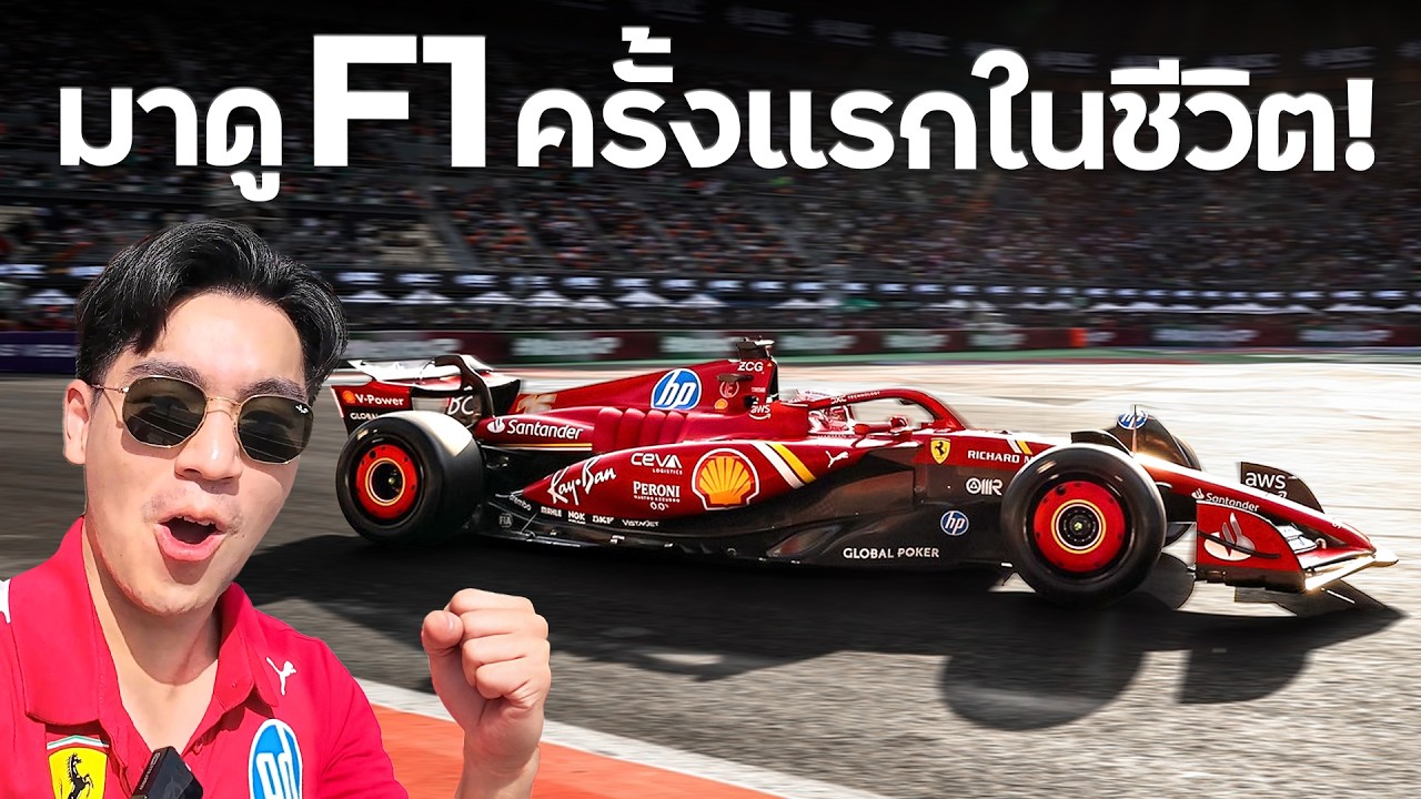 บินไปเชียร์พี่ Lewis Hamilton ถึง Spanish Grand Prix !!!