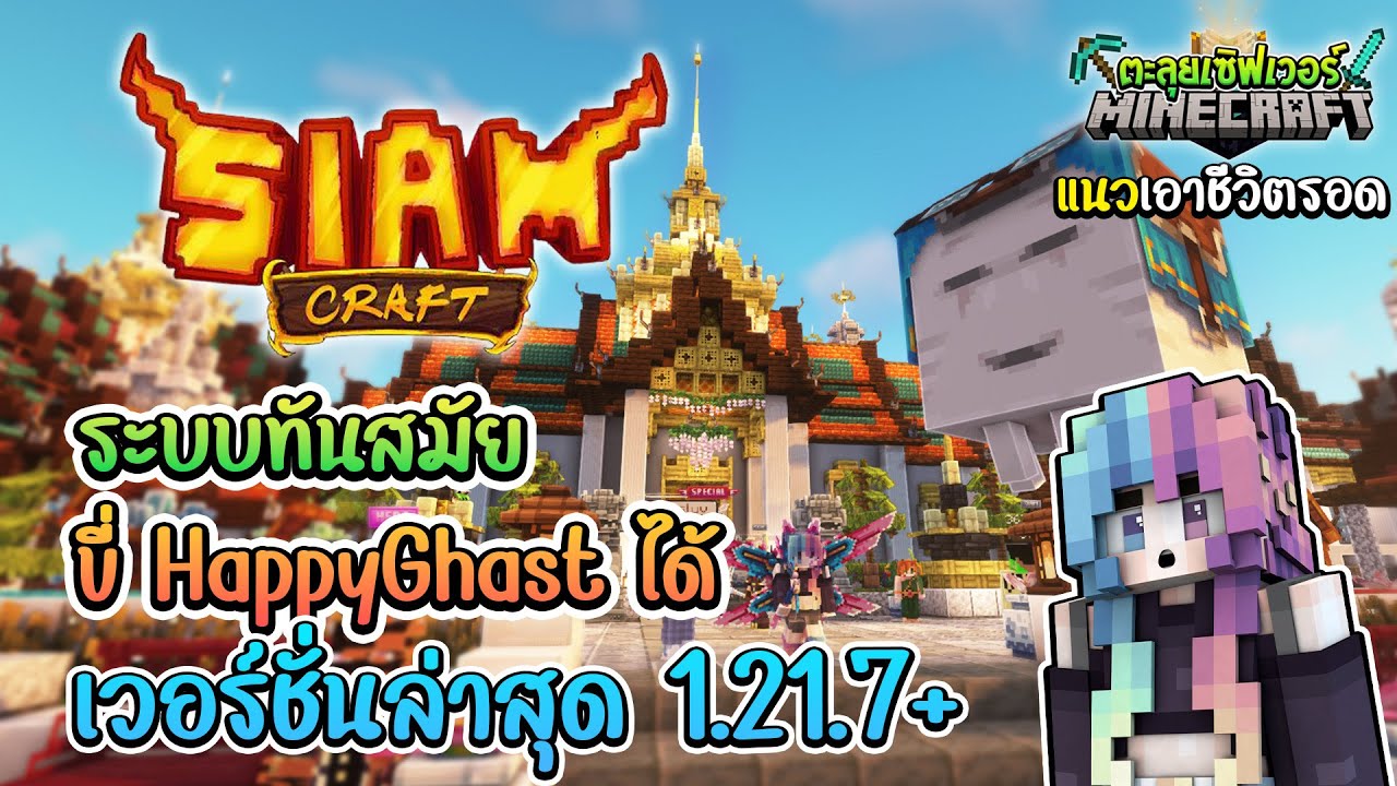 🔥Minecraft ตะลุยเซิฟเวอร์:Siamcraft แนวเอาชีวิตรอดคอมมูนิตี้ กับเวอร์ชั่นล่าสุดเจ้าแรกในไทย1.21.7+!!